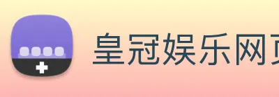 皇冠娱乐网页版官网 logo